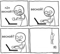 п2п весной!! весной! весной? 