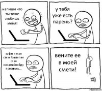 напиши что ты тоже любишь меня! у тебя уже есть парень? зафиг писал стихи?зафиг не спал ночами?пойду повешусь... вените ее в моей смети!