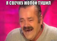 я свечку жопой тушил 