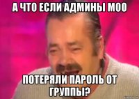 а что если админы моо потеряли пароль от группы?