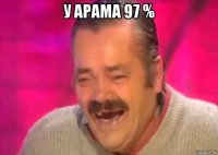 у арама 97 % 