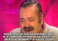  маньяк опрыскал деньги ядом и пожертвовал их детскому дому. погибло двадцать депутатов, два мэра и один министр. дети не пострадали.