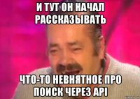 и тут он начал рассказывать что-то невнятное про поиск через api