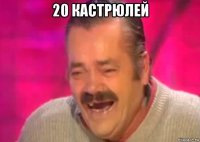 20 кастрюлей 