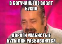 в богучаны не возят бухло дороги ухабистые бутылки разбиваются