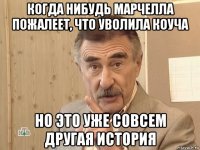 когда нибудь марчелла пожалеет, что уволила коуча но это уже совсем другая история