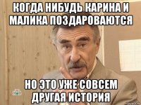 когда нибудь карина и малика поздароваются но это уже совсем другая история