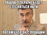 пашка теперь не будет стесняться кати потому что он с правами