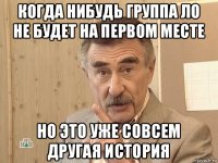 когда нибудь группа ло не будет на первом месте но это уже совсем другая история