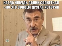 когда нибудь сонин сопьеться --но это совсем другая история 