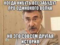 когда нибуть все забудут про одинокого волка но это совсем другая история