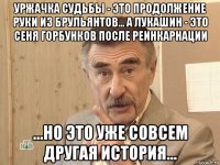 уржачка судьбы - это продолжение руки из брульянтов... а лукашин - это сеня горбунков после реинкарнации ...но это уже совсем другая история...