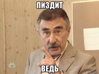 пиздит ведь