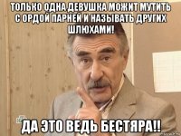 только одна девушка можит мутить с ордой парней и называть других шлюхами! да это ведь бестяра!!