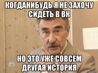 когданибудь я не захочу сидеть в вк но это уже совсем другая история