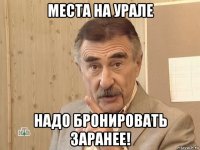 места на урале надо бронировать заранее!