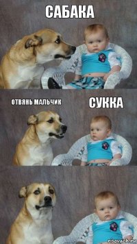 сабака отвянь мальчик сукка