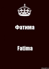 Фатима Fatima