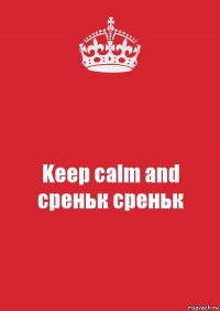 Keep calm and среньк среньк