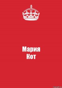 Мария
Кот