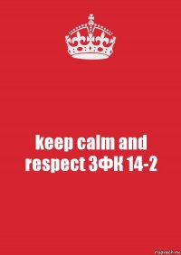 keep calm and respect ЗФК 14-2