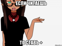 если читаешь то ставь +