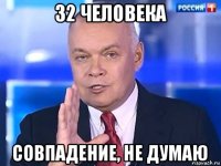 32 человека совпадение, не думаю