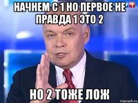 начнем с 1 но первое не правда 1 это 2 но 2 тоже лож