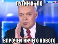 путин х**ло впрочем ничего нового