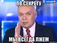 по секрету мы всегда лжем