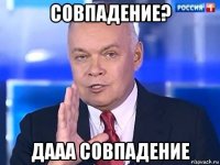 совпадение? дааа совпадение