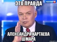 это правда александра хартаева шмара