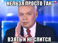 нельзя просто так взять и не слится