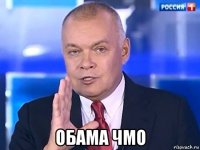  обама чмо