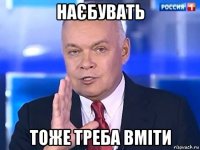 наєбувать тоже треба вміти