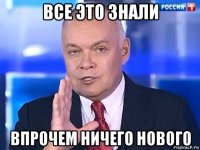 все это знали впрочем ничего нового