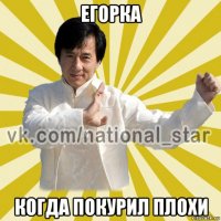 егорка когда покурил плохи