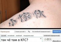 так чё там в KFC?