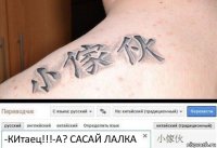 -КИтаец!!!-А? САСАЙ ЛАЛКА