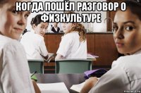 когда пошёл разговор о физкультуре 