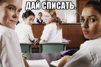 дай списать. 