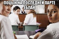 поцык на последней парте еблан 