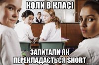 коли в класі запитали як перекладається short