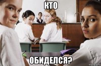 кто обиделся?