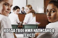  когда твое имя написано в тексте