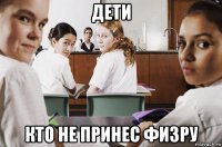 дети кто не принес физру