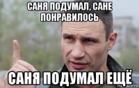 саня подумал, сане понравилось саня подумал ещё