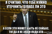 я считаю, что тебе нужно уточнить, sybase ли это а если это может быть не сайбас, тогда я не знаю куда это