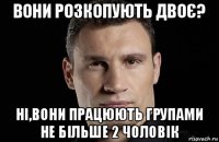 вони розкопують двоє? ні,вони працюють групами не більше 2 чоловік