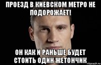 проезд в киевском метро не подорожает! он как и раньше будет стоить один жетончик